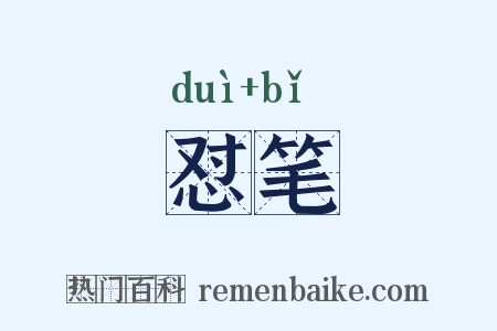 怼笔是什么意思的图片